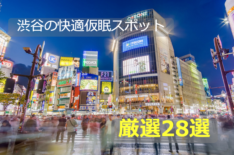 渋谷　仮眠スポット　厳選２８選